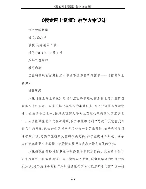 《搜索网上资源》教学方案设计