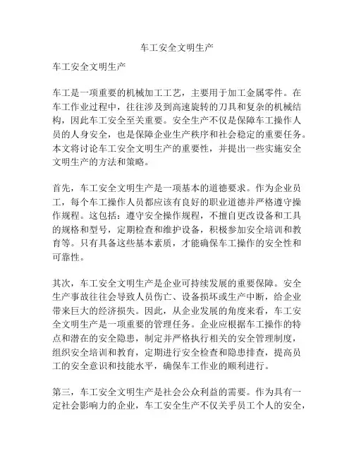 车工安全文明生产