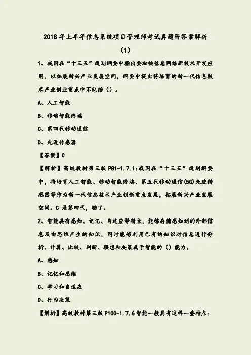2018年上半年信息系统项目管理师考试真题附答案解析(1)
