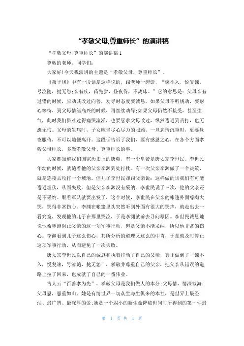 “孝敬父母,尊重师长”的演讲稿