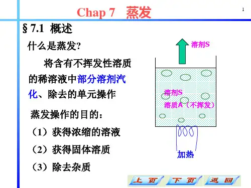 大学化学《化工原理 蒸发》课件