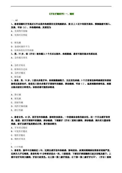 口腔主治医师考试辅导《牙体牙髓病学：龋病》试题及答案解析