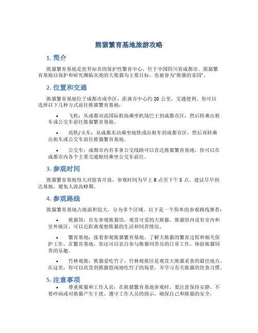熊猫繁育基地旅游攻略