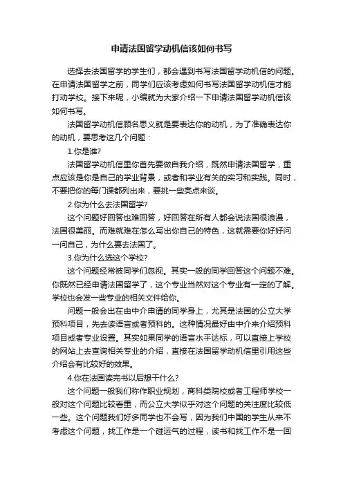 申请法国留学动机信该如何书写