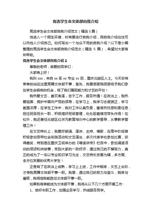 竞选学生会文体部自我介绍范文（精选5篇）