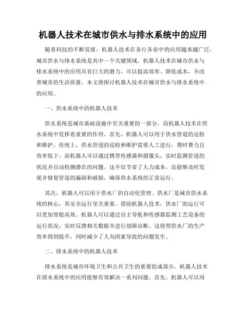 机器人技术在城市供水与排水系统中的应用