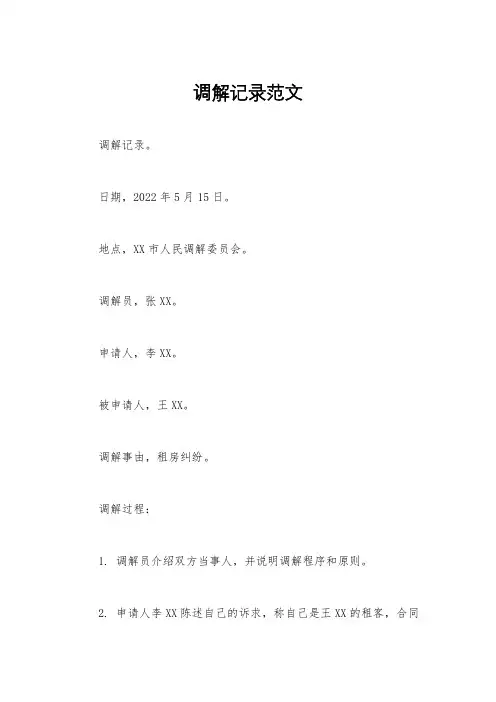 调解记录范文