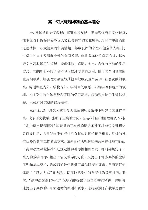 高中语文课程标准的基本理念