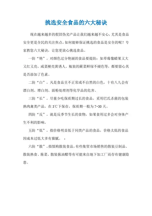 挑选安全食品的六大秘诀