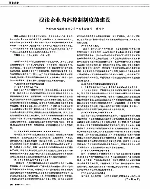 浅谈企业内部控制制度的建设
