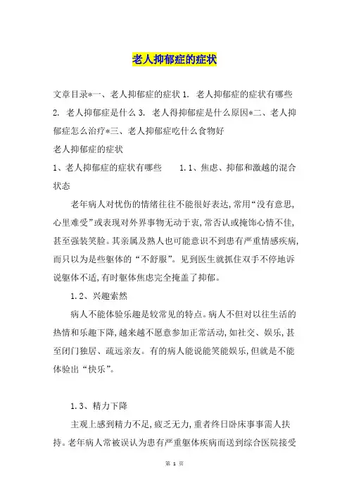 老人抑郁症的症状