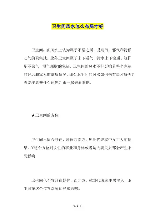 卫生间风水怎么布局才好