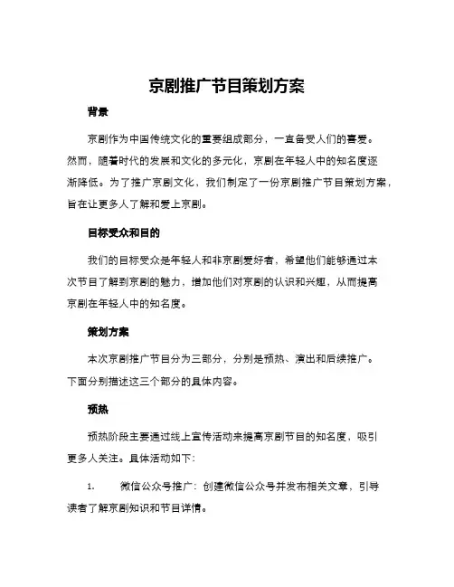 京剧推广节目策划方案
