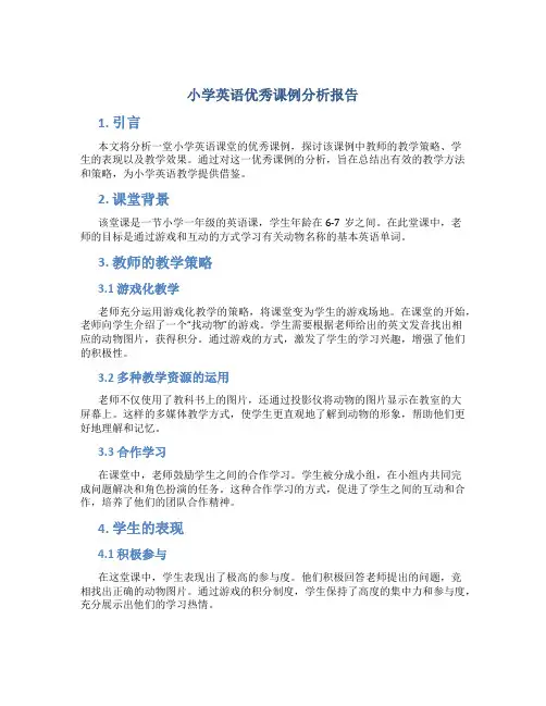 小学英语优秀课例分析报告
