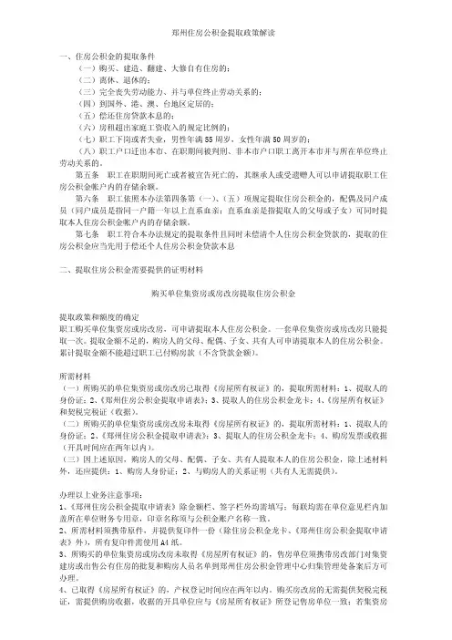 郑州住房公积金提取政策解读