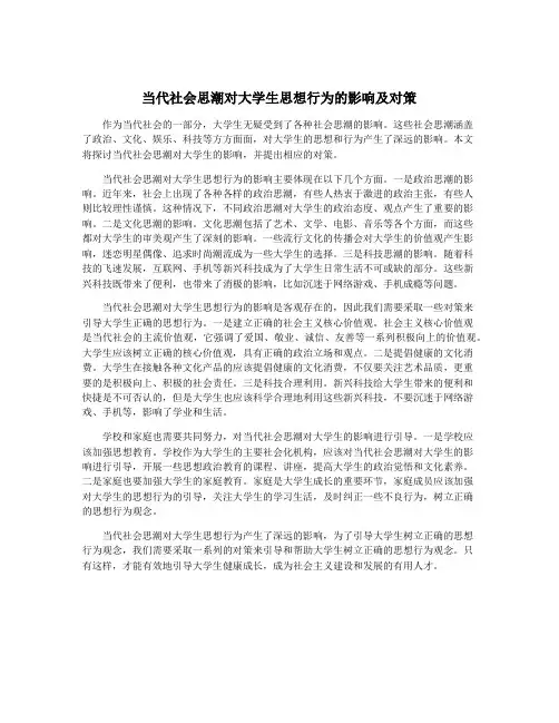 当代社会思潮对大学生思想行为的影响及对策