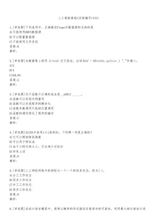 人工智能基础(试卷编号1131)