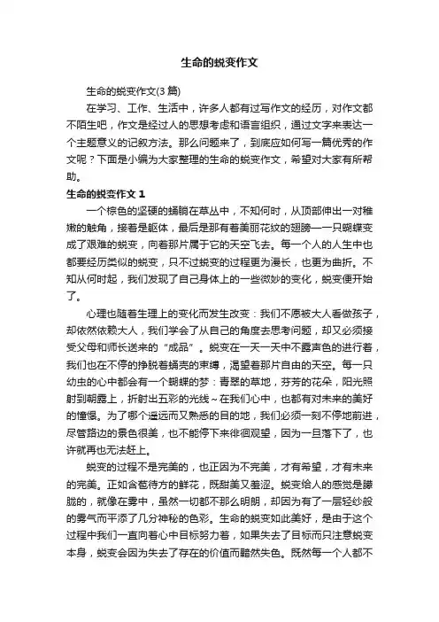 生命的蜕变作文（3篇）
