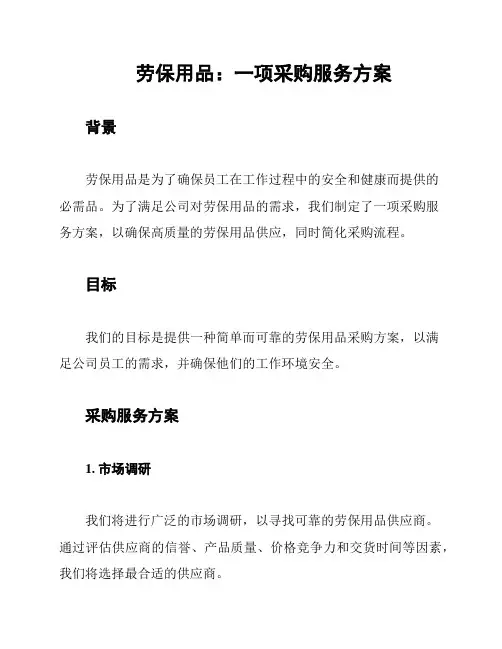 劳保用品：一项采购服务方案