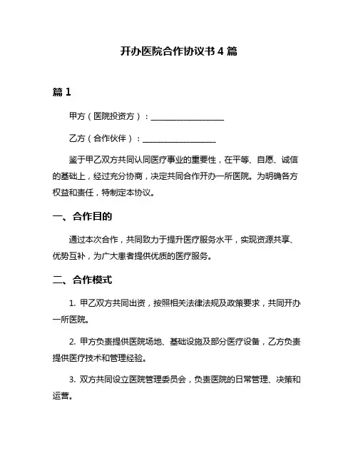 开办医院合作协议书4篇