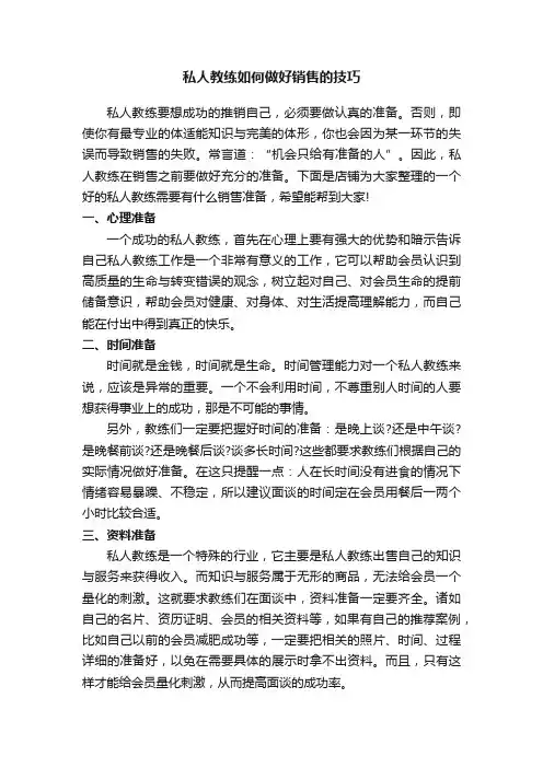 私人教练如何做好销售的技巧