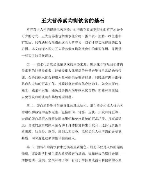 五大营养素均衡饮食的基石