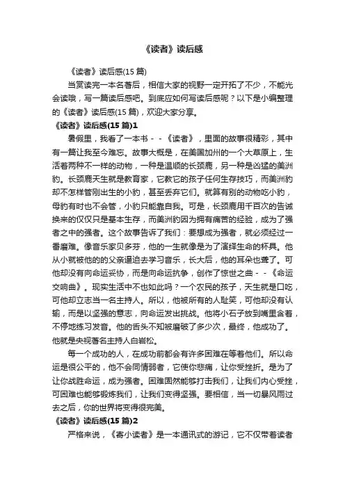 《读者》读后感（15篇）
