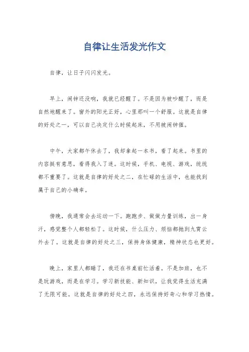 自律让生活发光作文