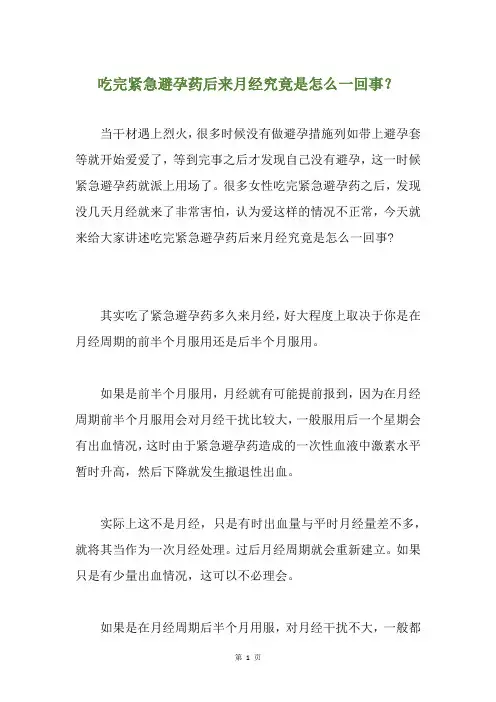 精选吃完紧急避孕药后来月经究竟是怎么一回事？