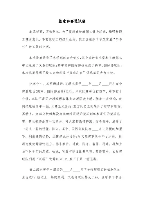 篮球参赛通讯稿（四篇）