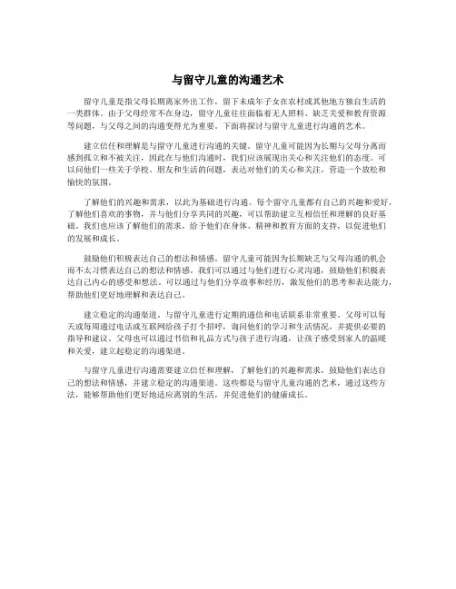 与留守儿童的沟通艺术