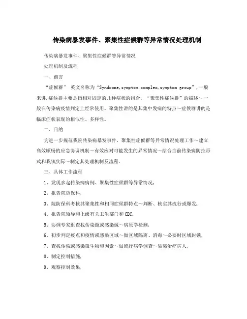 传染病暴发事件、聚集性症候群等异常情况处理机制