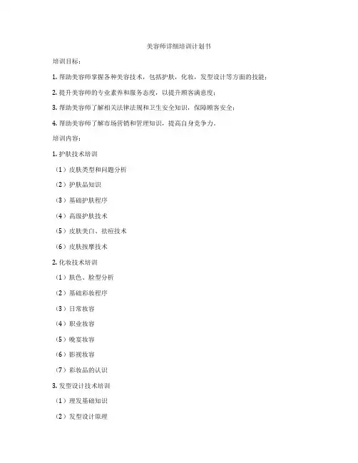美容师详细培训计划书