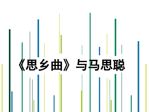 思乡曲