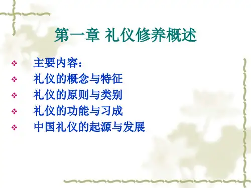礼仪修养通识教程 第一章 礼仪修养概述