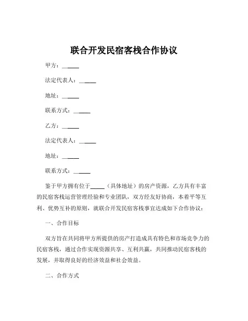 联合开发民宿客栈合作协议
