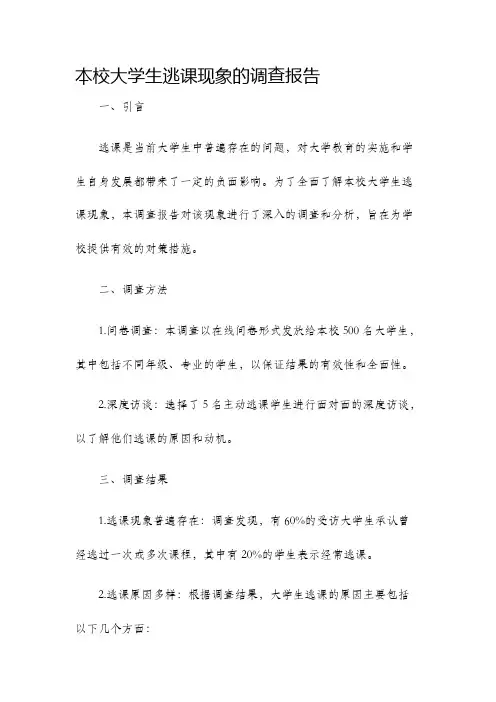 本校大学生逃课现象的调查报告