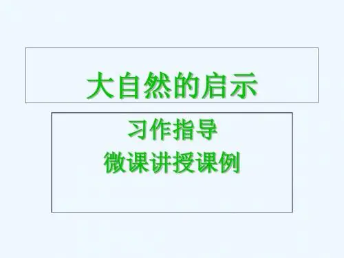 语文人教版四年级下册大自然的启示作文指导课件