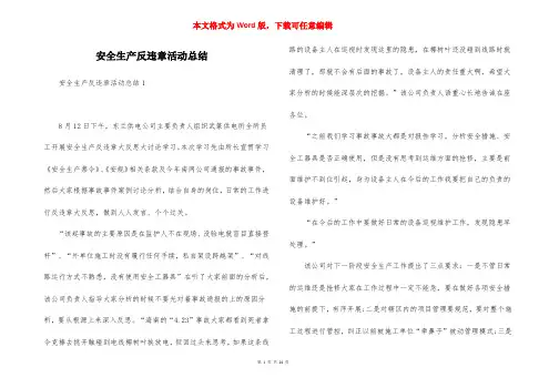 安全生产反违章活动总结
