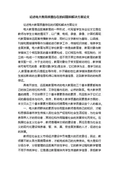 论述电大教育质量存在的问题和解决方案论文