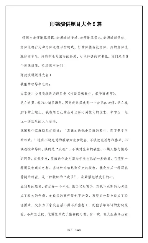 师德演讲题目大全5篇