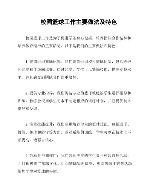校园篮球工作主要做法及特色