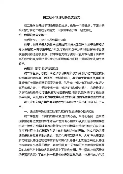 初二初中物理相关论文范文