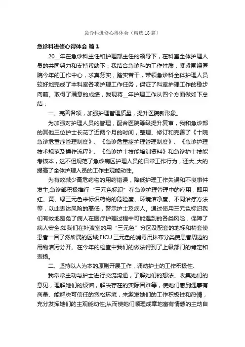 急诊科进修心得体会（精选18篇）