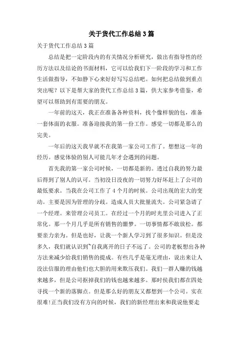 关于货代工作总结3篇