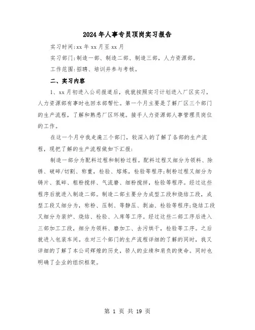 2024年人事专员顶岗实习报告(六篇)