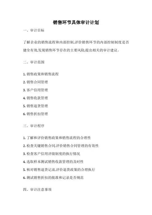 销售环节具体审计计划