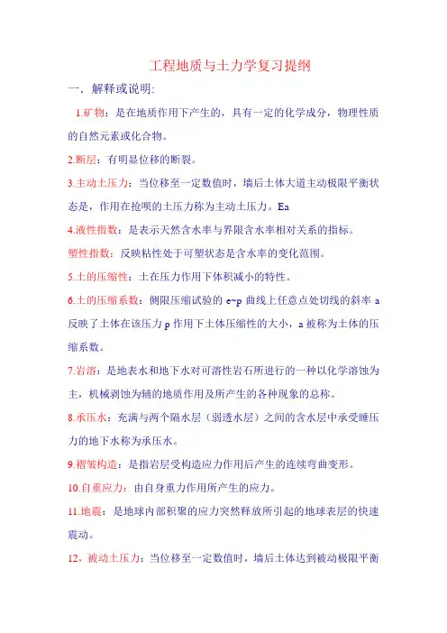 工程地质与土力学复习提纲