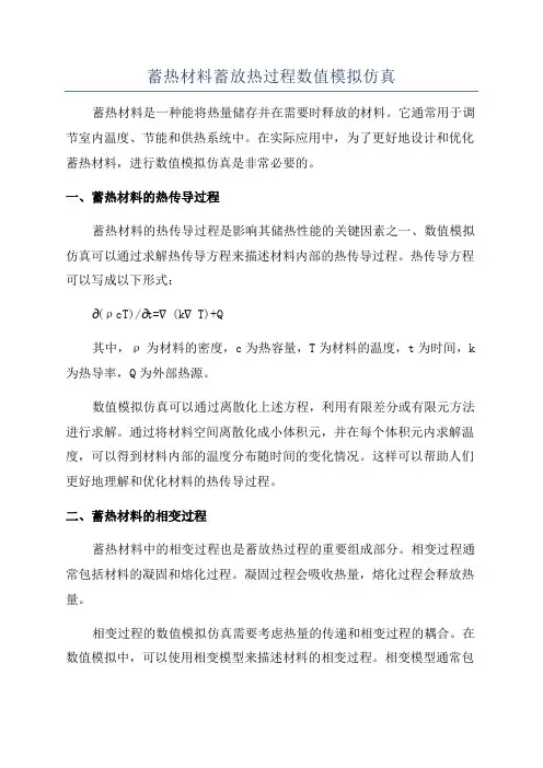 蓄热材料蓄放热过程数值模拟仿真
