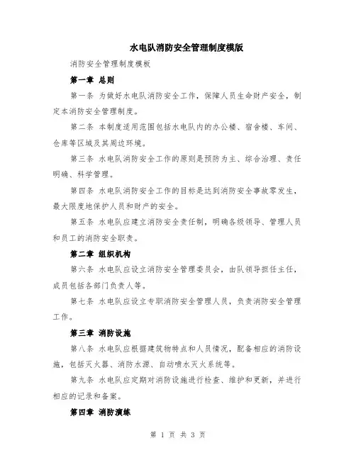 水电队消防安全管理制度模版